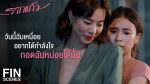 รากแก้ว EP.3 ย้อนหลัง 27 ต.ค. 65 รากแก้ว ตอนที่ 3