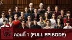 เลือดข้นคนจาง ep1 ย้อนหลัง เลือดข้นคนจาง ตอนที่ 1