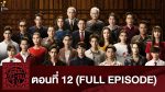 เลือดข้นคนจาง ep12 ย้อนหลัง เลือดข้นคนจาง ตอนที่ 12