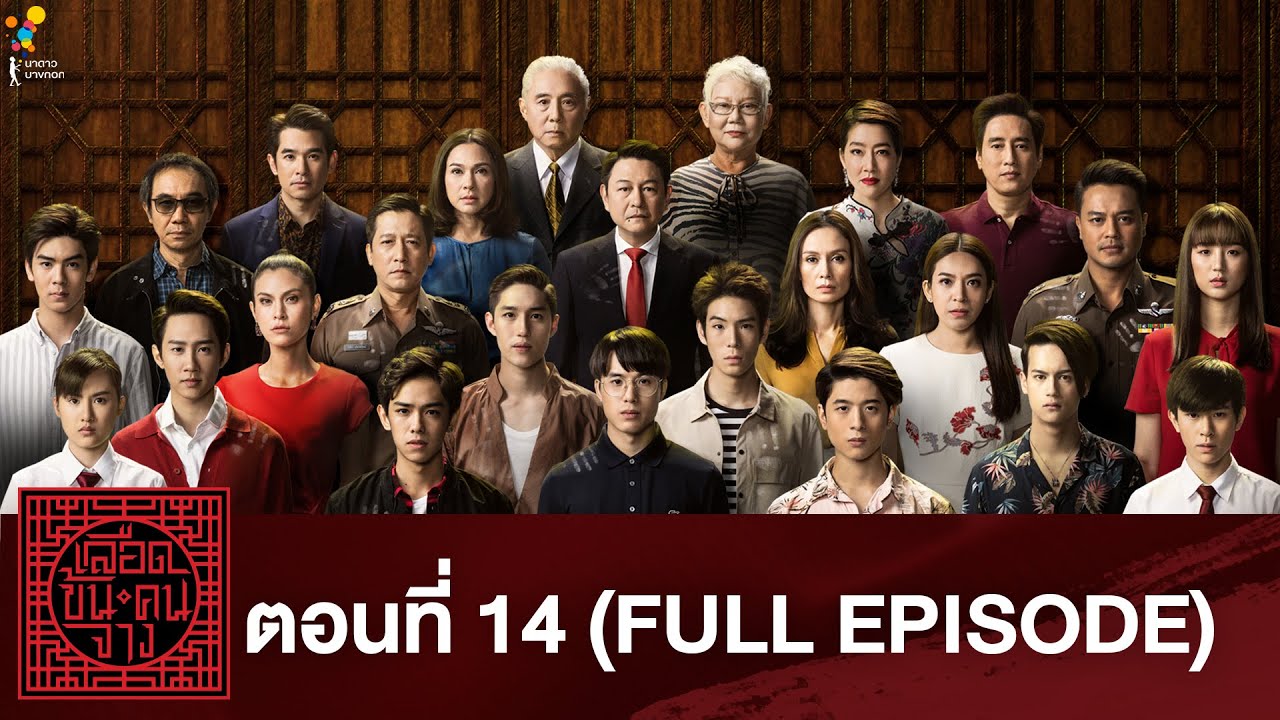 เลือดข้นคนจาง ep14 ย้อนหลัง เลือดข้นคนจาง ตอนที่ 14
