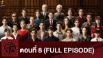 เลือดข้นคนจาง ep8 ย้อนหลัง เลือดข้นคนจาง ตอนที่ 8