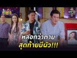 เป็นต่อ 2022 EP.14 วันที่ 6 พ.ค.65 เป็นต่อ ตอนที่ 14