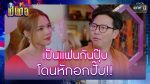 เป็นต่อ 2022 EP.23 วันที่ 8 ก.ค.65 เป็นต่อ ตอนที่ 23