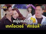 เป็นต่อ 2022 EP.27 วันที่ 5 ส.ค.65 เป็นต่อ ตอนที่ 27