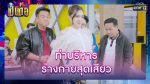 เป็นต่อ 2022 EP.29 วันที่ 19 ส.ค.65 เป็นต่อ ตอนที่ 29