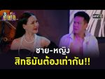 เป็นต่อ 2022 EP.39 วันที่ 28 ต.ค.65 เป็นต่อ ตอนที่ 39