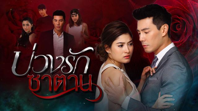 EP.13 Namtan Mai น้ำตาลไหม้ ตอนจบ