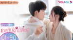 Destined to Meet You เดสทินี รักนี้พี่ขอ EP.1-20 พากย์ไทย