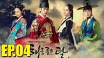 ลิขิตรักตะวันและจันทรา EP.4 พากย์ไทย