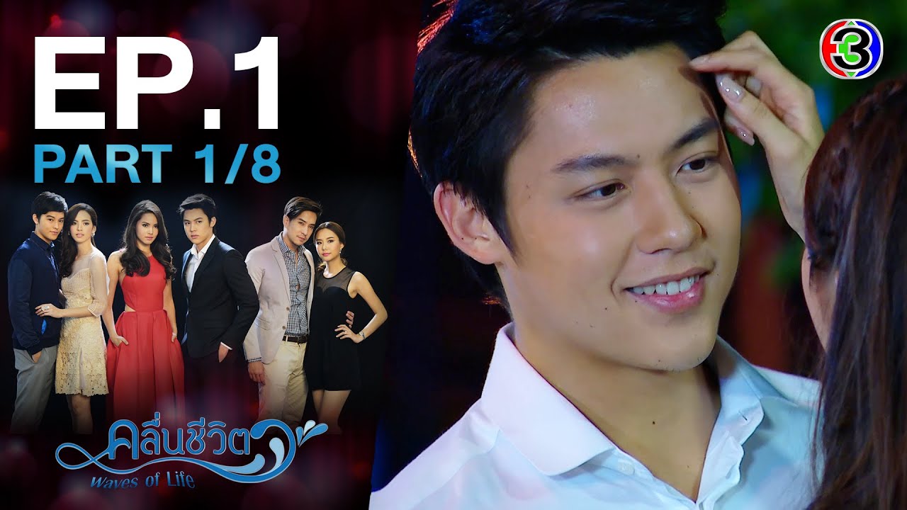 EP.1 Waves of Life คลื่นชีวิต ตอนที่ 1