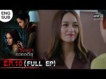 พิษรักรอยอดีต EP.10 วันที่ 19 เม.ย.65 พิษรักรอยอดีต ตอนที่ 10