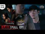 พิษรักรอยอดีต EP.11 วันที่ 25 เม.ย.65 พิษรักรอยอดีต ตอนที่ 11