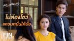 ลมซ่อนรัก EP.12 ดูย้อนหลัง ลมซ่อนรัก ตอนที่ 12