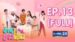 บ้านสาวโสด EP.13 ย้อนหลัง บ้านสาวโสด ตอนที่ 13