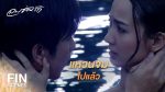 ลมซ่อนรัก EP.14 ดูย้อนหลัง ลมซ่อนรัก ตอนจบ