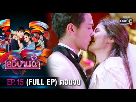 เลดี้บานฉ่ำ EP.15 ย้อนหลัง เลดี้บานฉ่ำ ตอนจบ