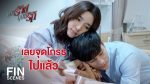 อุบัติร้ายอุบัติรัก EP.16 ย้อนหลัง อุบัติร้ายอุบัติรัก ตอนจบ