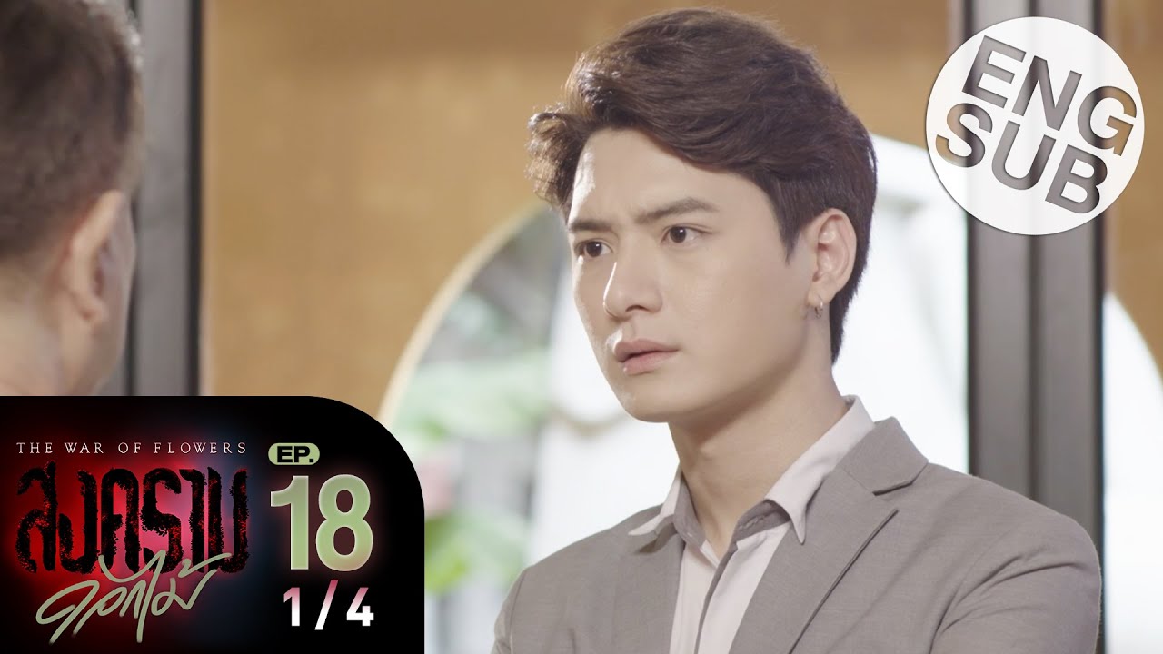 สงครามดอกไม้ EP.18 วันที่ 12 เม.ย.65 ตอนที่ 18