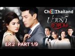 EP.2 BuangRakSatan บ่วงรักซาตาน ตอนที่ 2