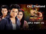 EP.2 KomFaek ย้อนหลัง คมแฝก ตอนที่ 2