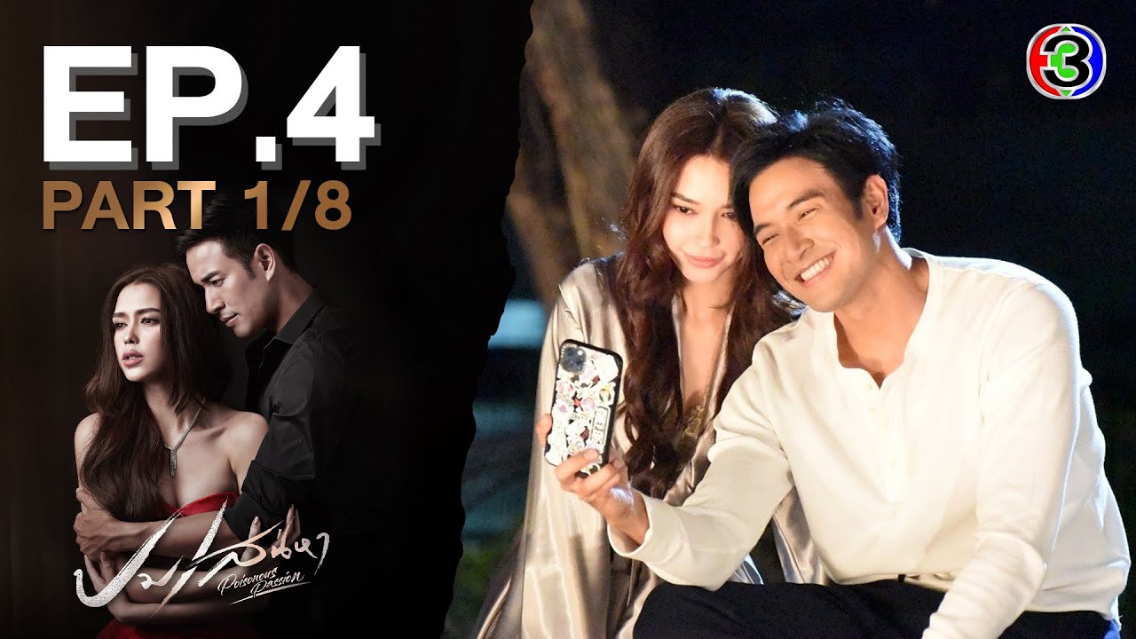 ปมเสน่หา EP.4 วันที่ 14 เม.ย.65 ปมเสน่หา ตอนที่ 4