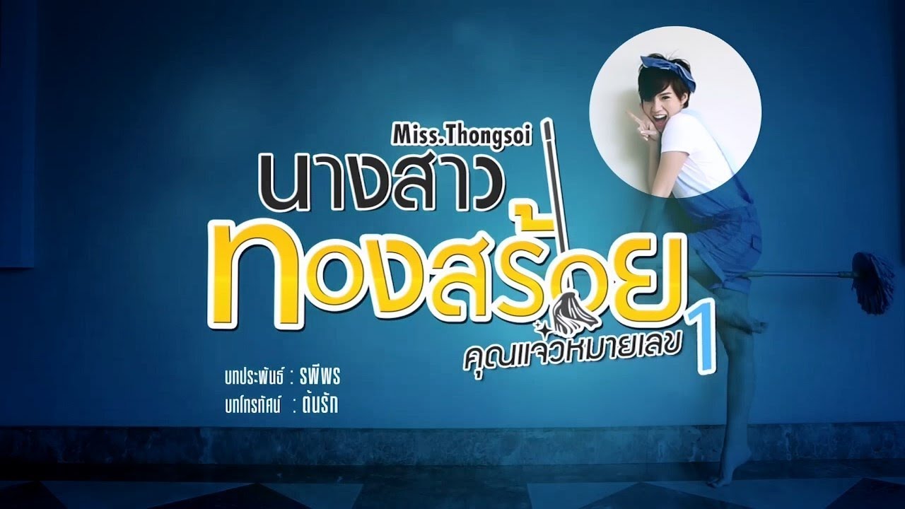 EP.4 NangsaoThongsoi นางสาวทองสร้อย ตอนที่ 4