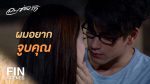 ลมซ่อนรัก EP.7 ดูย้อนหลัง ลมซ่อนรัก ตอนที่ 7