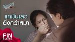 พยากรณ์ซ่อนรัก EP.8 วันที่ 7 กรกฎาคม 2563 ตอนที่ 8