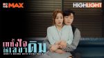 EP.9 รักมั้ยนะ เลขาคิม? What’s Wrong With Secretary Kim พากย์ไทย