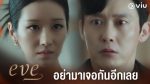 Eve อีฟ โฉมงามซ่อนพิษ ep10 พากย์ไทย