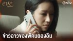 Eve อีฟ โฉมงามซ่อนพิษ ep11 พากย์ไทย