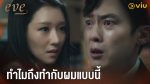 Eve อีฟ โฉมงามซ่อนพิษ ep13 พากย์ไทย