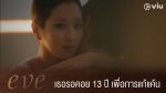 Eve อีฟ โฉมงามซ่อนพิษ ep16 พากย์ไทย ตอนจบ