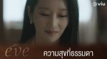 Eve อีฟ โฉมงามซ่อนพิษ ep6 พากย์ไทย