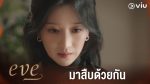 Eve อีฟ โฉมงามซ่อนพิษ ep8 พากย์ไทย