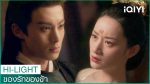 Love Between Fairy and Devil ของรักของข้า EP.21 พากย์ไทย
