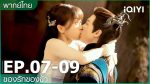 Love Between Fairy and Devil ของรักของข้า EP.7 พากย์ไทย