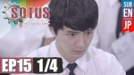 Sotus The Series พี่ว้ากตัวร้ายกับนายปีหนึ่ง ตอนที่ 15