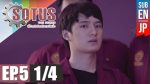 Sotus The Series พี่ว้ากตัวร้ายกับนายปีหนึ่ง ตอนที่ 5