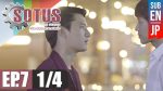 Sotus The Series พี่ว้ากตัวร้ายกับนายปีหนึ่ง ตอนที่ 7