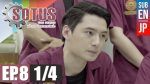 Sotus The Series พี่ว้ากตัวร้ายกับนายปีหนึ่ง ตอนที่ 8