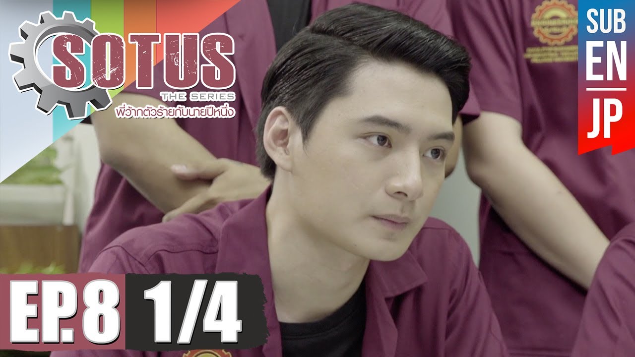 Sotus The Series พี่ว้ากตัวร้ายกับนายปีหนึ่ง ตอนที่ 8