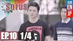 Sotus The Series พี่ว้ากตัวร้ายกับนายปีหนึ่ง ตอนที่ 10