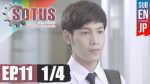 Sotus The Series พี่ว้ากตัวร้ายกับนายปีหนึ่ง ตอนที่ 11