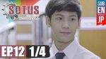 Sotus The Series พี่ว้ากตัวร้ายกับนายปีหนึ่ง ตอนที่ 12