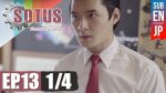 Sotus The Series พี่ว้ากตัวร้ายกับนายปีหนึ่ง ตอนที่ 13