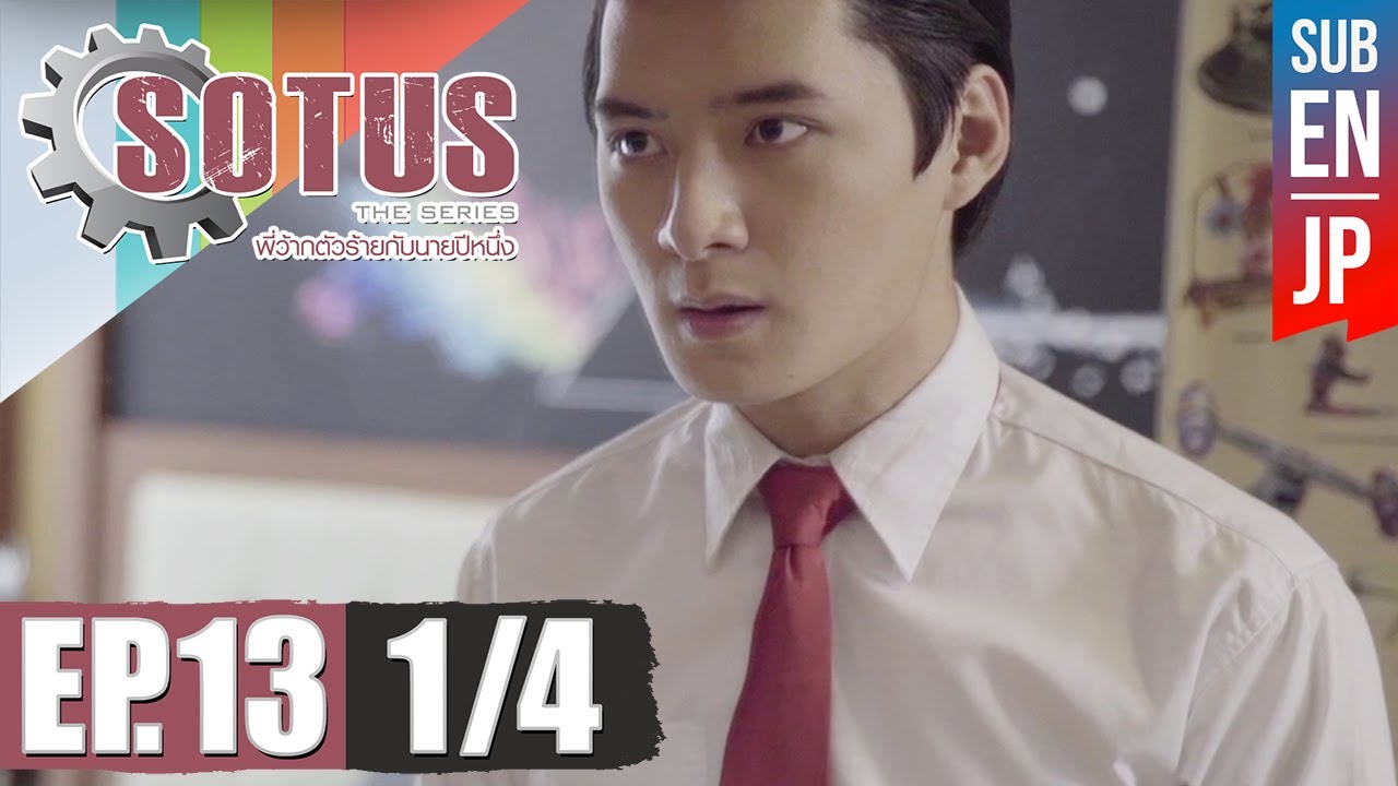 Sotus The Series พี่ว้ากตัวร้ายกับนายปีหนึ่ง ตอนที่ 13