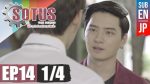 Sotus The Series พี่ว้ากตัวร้ายกับนายปีหนึ่ง ตอนที่ 14