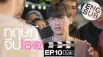 Theory of Love ทฤษฎีจีบเธอ ep10