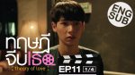 Theory of Love ทฤษฎีจีบเธอ ep11